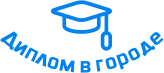 Купить диплом в Вышнем&nbspВолочке